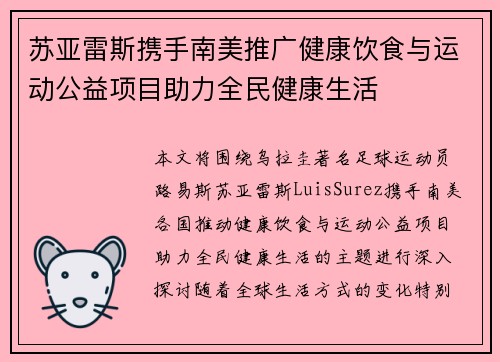 苏亚雷斯携手南美推广健康饮食与运动公益项目助力全民健康生活