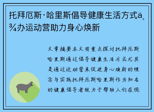 托拜厄斯·哈里斯倡导健康生活方式举办运动营助力身心焕新