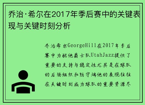 乔治·希尔在2017年季后赛中的关键表现与关键时刻分析