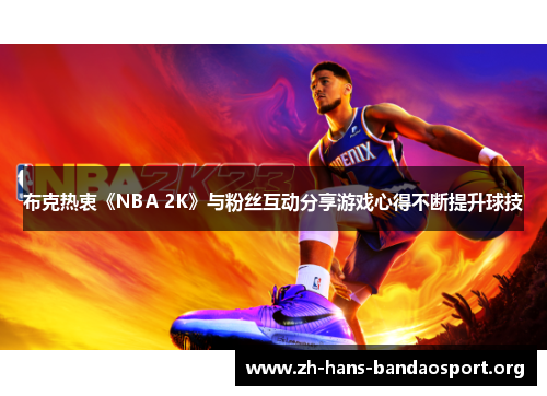 布克热衷《NBA 2K》与粉丝互动分享游戏心得不断提升球技