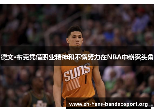 德文·布克凭借职业精神和不懈努力在NBA中崭露头角