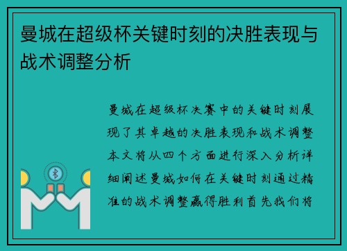 曼城在超级杯关键时刻的决胜表现与战术调整分析