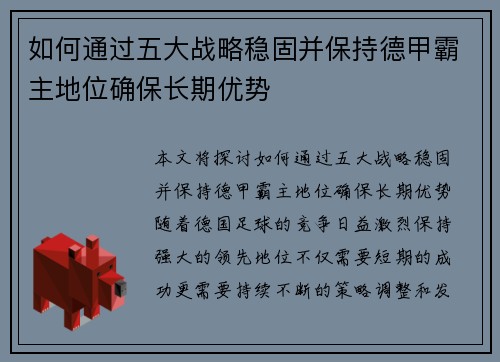 如何通过五大战略稳固并保持德甲霸主地位确保长期优势