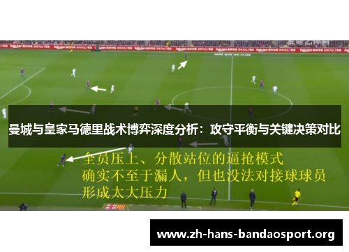 曼城与皇家马德里战术博弈深度分析:攻守平衡与关键决策对比