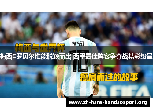 梅西C罗贝尔谁能脱颖而出 西甲最佳阵容争夺战精彩纷呈