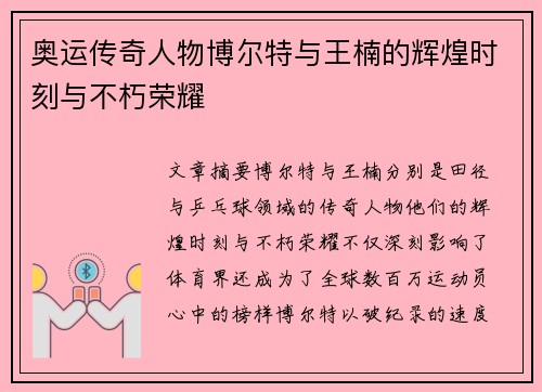 奥运传奇人物博尔特与王楠的辉煌时刻与不朽荣耀