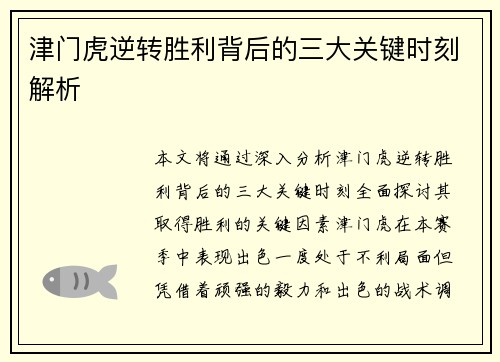 津门虎逆转胜利背后的三大关键时刻解析