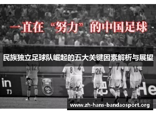 民族独立足球队崛起的五大关键因素解析与展望