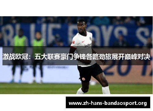 激战欧冠:五大联赛豪门争锋各路劲旅展开巅峰对决