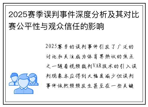 2025赛季误判事件深度分析及其对比赛公平性与观众信任的影响