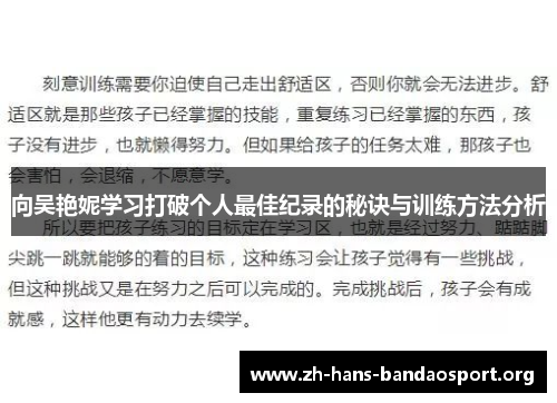 向吴艳妮学习打破个人最佳纪录的秘诀与训练方法分析