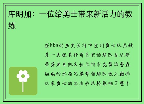 库明加:一位给勇士带来新活力的教练