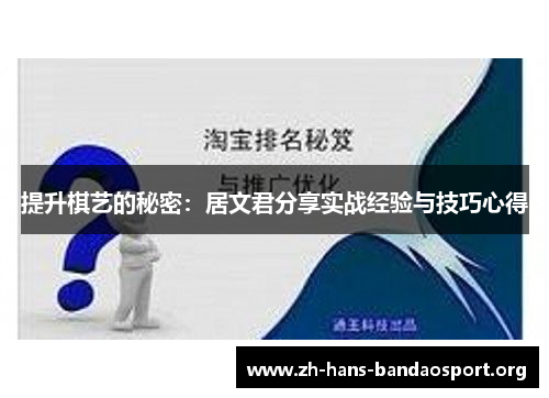提升棋艺的秘密：居文君分享实战经验与技巧心得