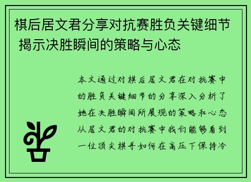 棋后居文君分享对抗赛胜负关键细节 揭示决胜瞬间的策略与心态