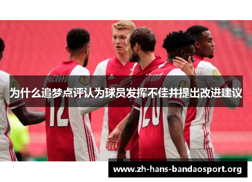 为什么追梦点评认为球员发挥不佳并提出改进建议