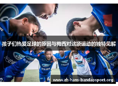 孩子们热爱足球的原因与梅西对这项运动的独特见解