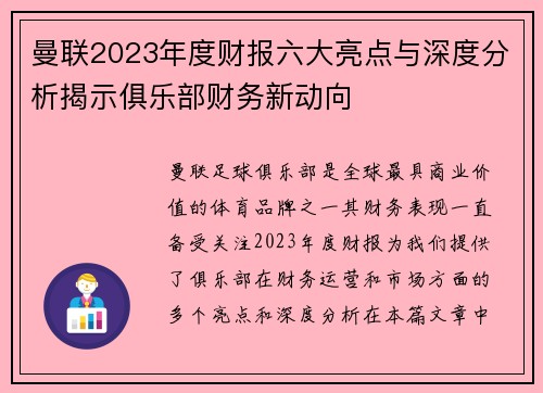 曼联2023年度财报六大亮点与深度分析揭示俱乐部财务新动向