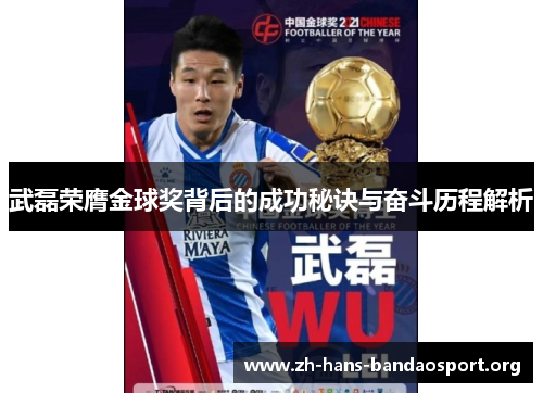武磊荣膺金球奖背后的成功秘诀与奋斗历程解析