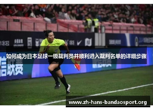 如何成为日本足球一级裁判员并顺利进入裁判名单的详细步骤