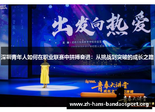 深圳青年人如何在职业联赛中拼搏奋进：从挑战到突破的成长之路