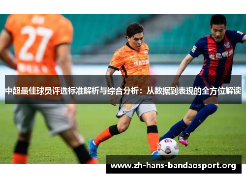 中超最佳球员评选标准解析与综合分析：从数据到表现的全方位解读