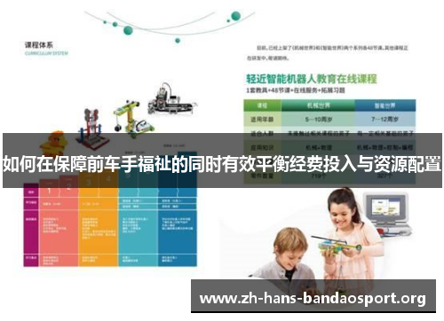 如何在保障前车手福祉的同时有效平衡经费投入与资源配置