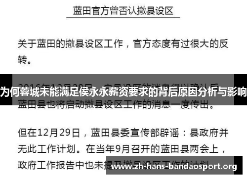 为何蓉城未能满足侯永永薪资要求的背后原因分析与影响