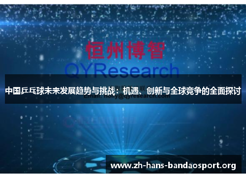 中国乒乓球未来发展趋势与挑战:机遇、创新与全球竞争的全面探讨