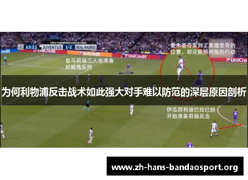 为何利物浦反击战术如此强大对手难以防范的深层原因剖析