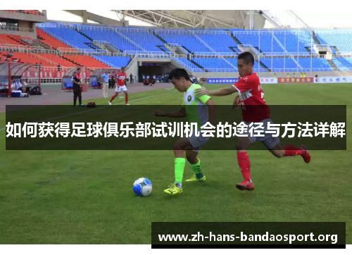如何获得足球俱乐部试训机会的途径与方法详解