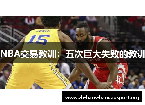 NBA交易教训:五次巨大失败的教训