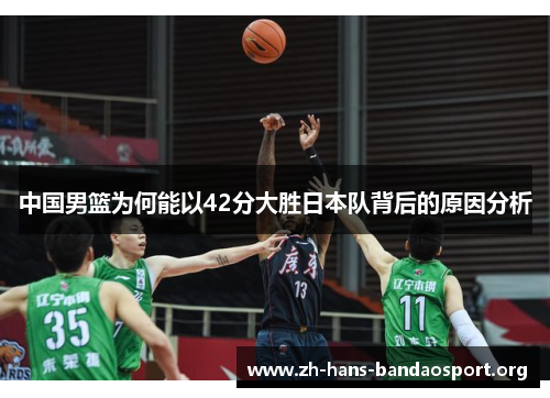 中国男篮为何能以42分大胜日本队背后的原因分析