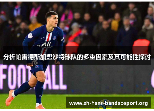 分析帕雷德斯加盟沙特球队的多重因素及其可能性探讨
