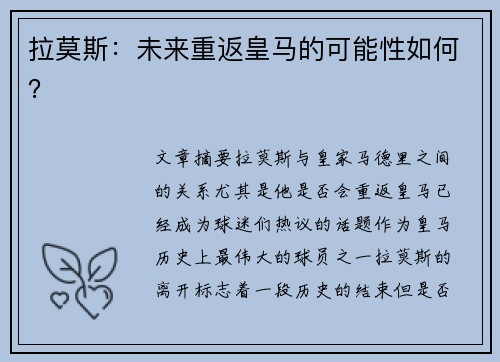 拉莫斯：未来重返皇马的可能性如何？