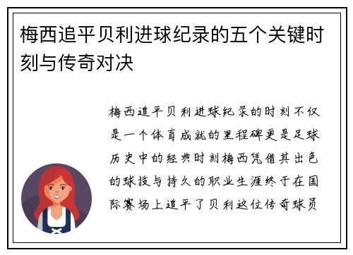 梅西追平贝利进球纪录的五个关键时刻与传奇对决