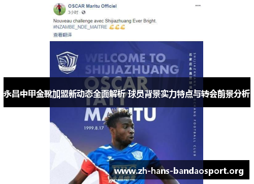 永昌中甲金靴加盟新动态全面解析 球员背景实力特点与转会前景分析