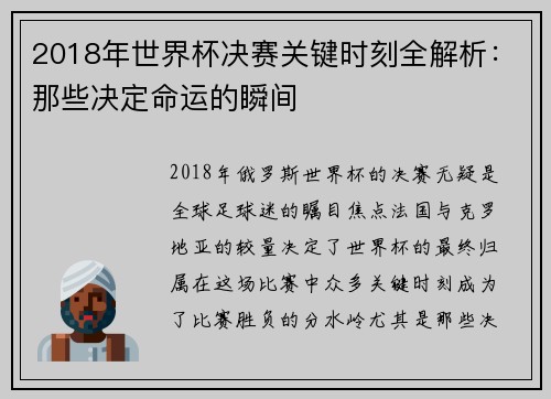 2018年世界杯决赛关键时刻全解析：那些决定命运的瞬间