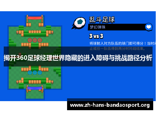 揭开360足球经理世界隐藏的进入障碍与挑战路径分析