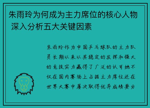 朱雨玲为何成为主力席位的核心人物 深入分析五大关键因素