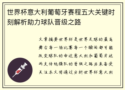 世界杯意大利葡萄牙赛程五大关键时刻解析助力球队晋级之路