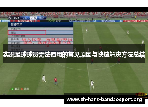 实况足球球员无法使用的常见原因与快速解决方法总结