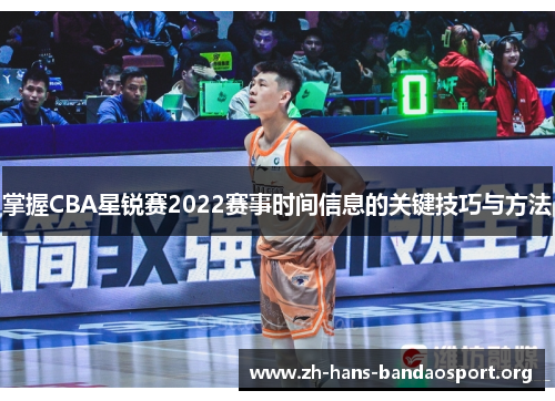 掌握CBA星锐赛2022赛事时间信息的关键技巧与方法