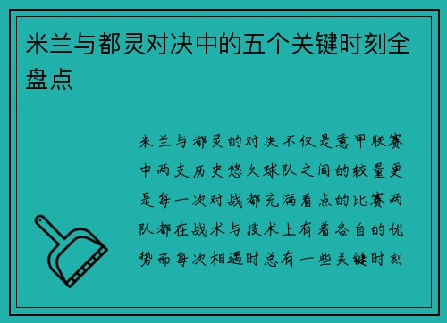 米兰与都灵对决中的五个关键时刻全盘点