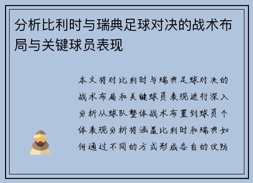分析比利时与瑞典足球对决的战术布局与关键球员表现