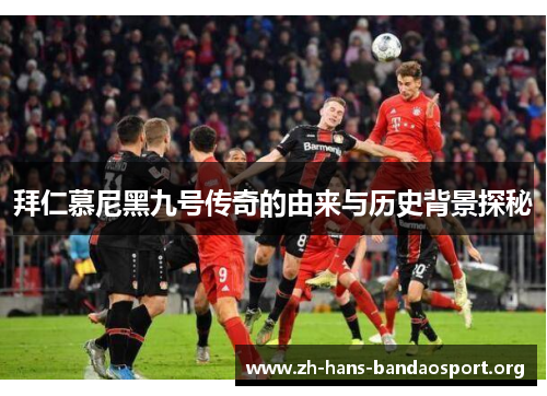 拜仁慕尼黑九号传奇的由来与历史背景探秘
