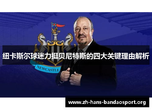 纽卡斯尔球迷力挺贝尼特斯的四大关键理由解析
