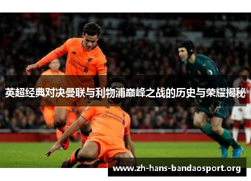 英超经典对决曼联与利物浦巅峰之战的历史与荣耀揭秘
