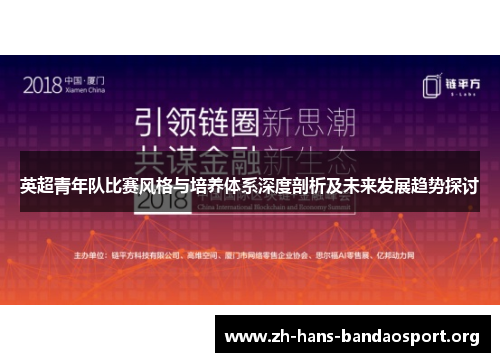 英超青年队比赛风格与培养体系深度剖析及未来发展趋势探讨