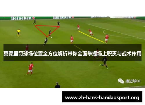 莫德里奇球场位置全方位解析带你全面掌握场上职责与战术作用