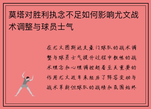 莫塔对胜利执念不足如何影响尤文战术调整与球员士气